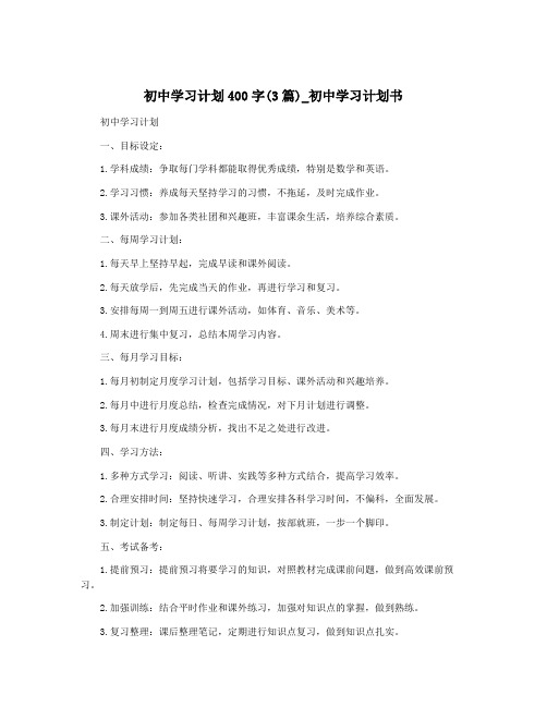 初中学习计划400字(3篇)_初中学习计划书