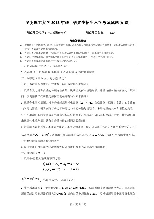 昆明理工大学2018年硕士研究生招生入学考试试题820电力系统分析A卷