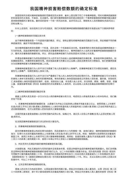 我国精神损害赔偿数额的确定标准