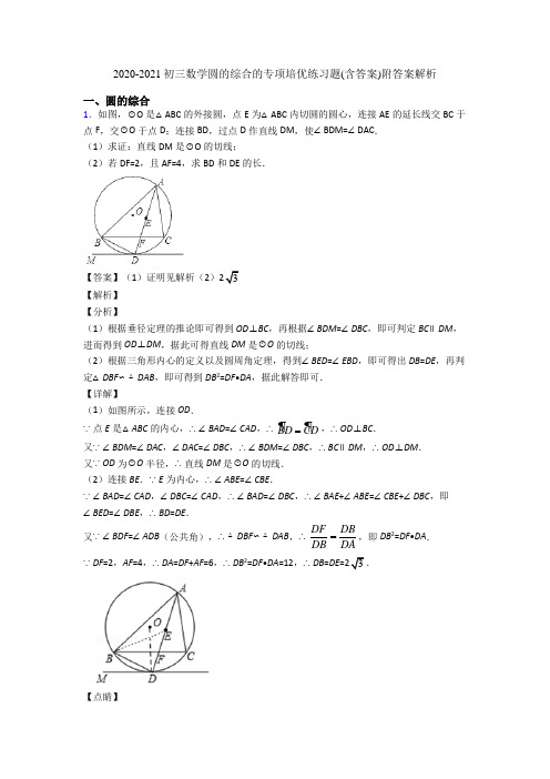 2020-2021初三数学圆的综合的专项培优练习题(含答案)附答案解析