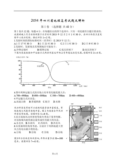 (完整word版)2014年四川省高考文综卷地理试题及解析