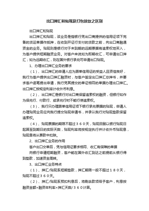 出口押汇和贴现及打包放款之区别