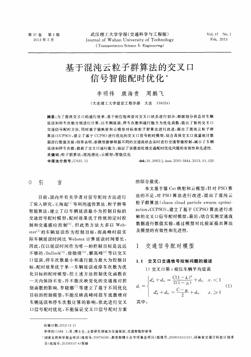 基于混沌云粒子群算法的交叉口信号智能配时优化