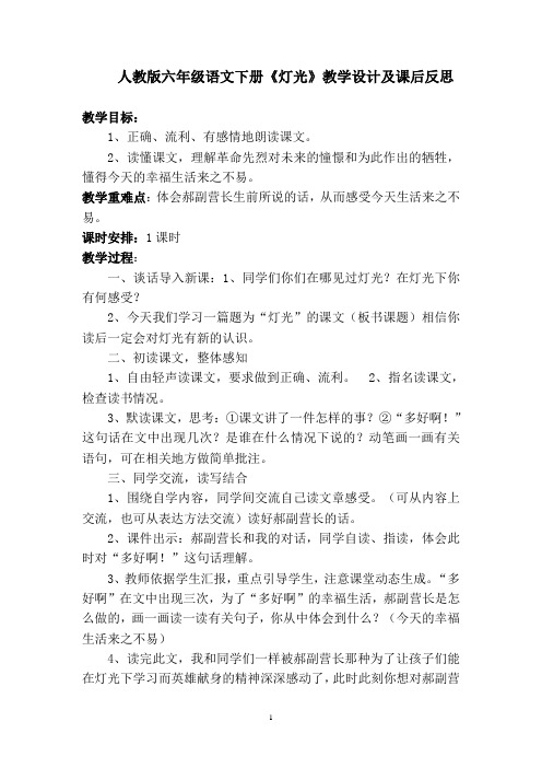 人教版六年级语文下册《灯光》教学设计及课后反思