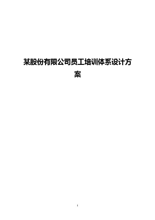 某集团股份公司员工培训设计体系建设可行性方案