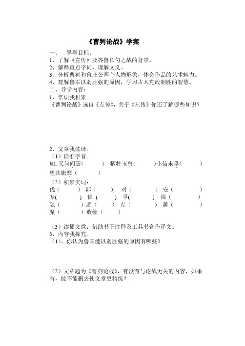 《曹刿论战》导学案Microsoft Word 文档