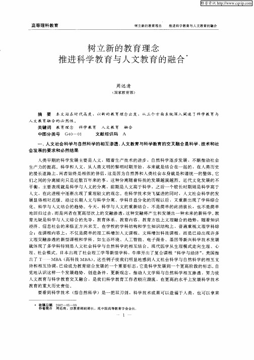 树立新的教育理念推进科学教育与人文教育的融合