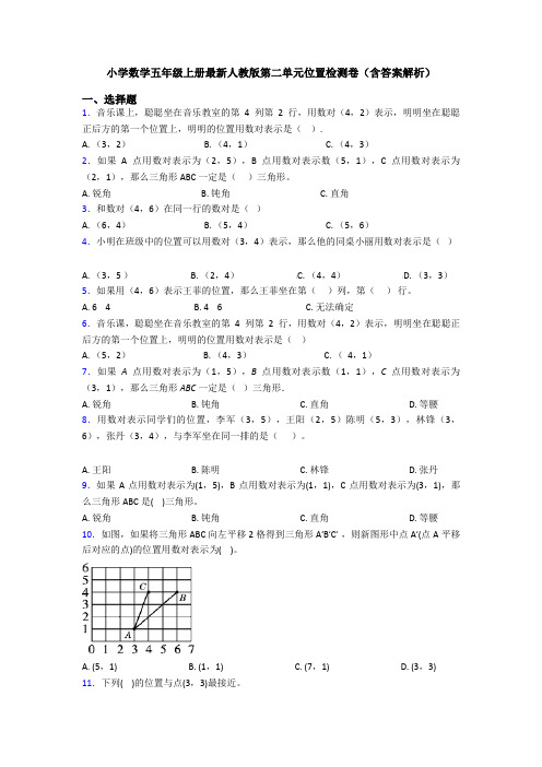 小学数学五年级上册最新人教版第二单元位置检测卷(含答案解析)