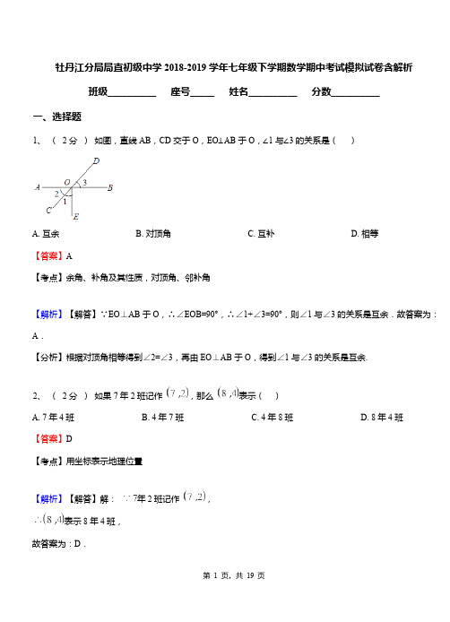 牡丹江分局局直初级中学2018-2019学年七年级下学期数学期中考试模拟试卷含解析