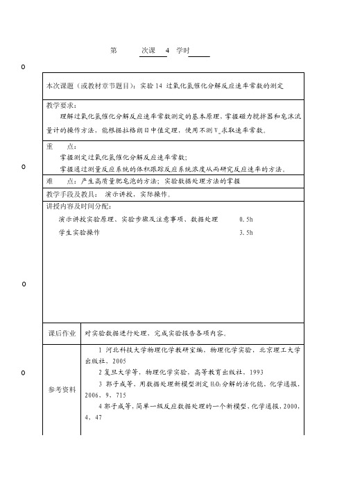 [详细讲解]实验14过氧化氢催化分解反应速率常数的测定