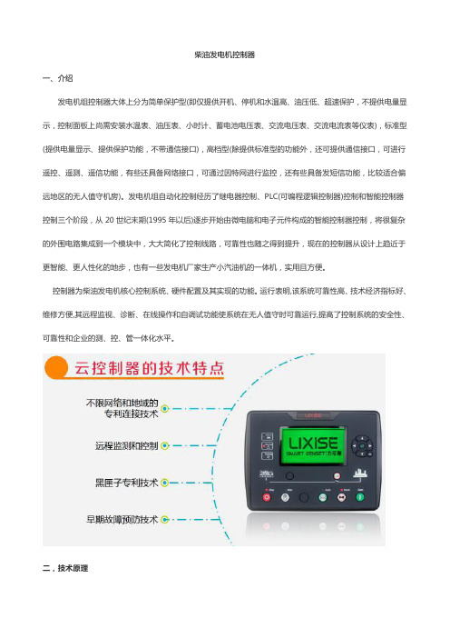 柴油发电机控制器