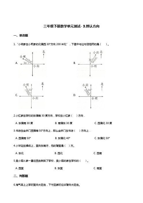 三年级下册数学单元测试- 3.辨认方向    冀教版(含答案)