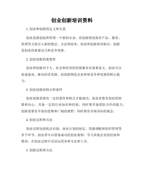 创业创新培训资料