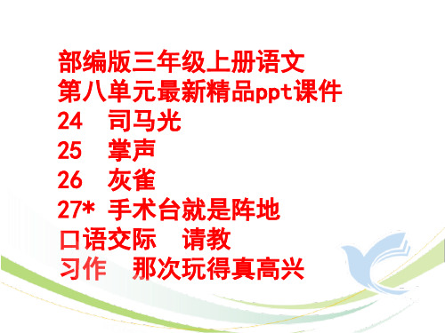 部编版三年级上册语文第八单元最新精品ppt课件