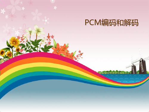 PCM编码和解码