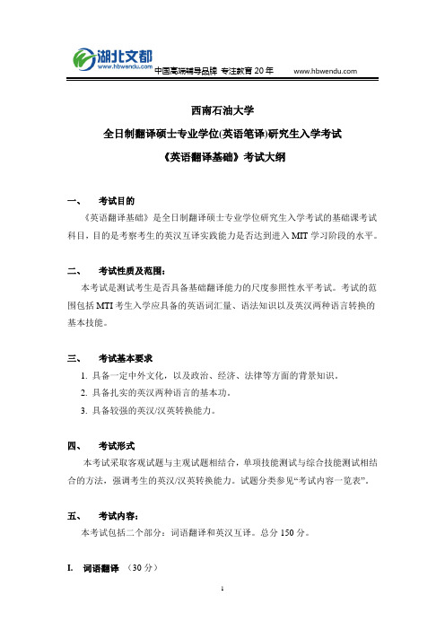 西南石油大学357《英语翻译基础》2018硕士研究生考试大纲