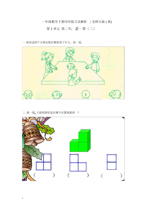 北师大版一年级下册数学一课一练《看一看(二)》