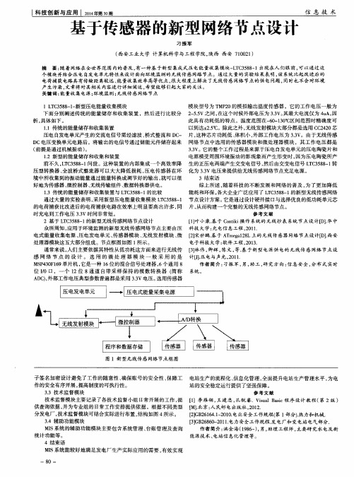 基于传感器的新型网络节点设计