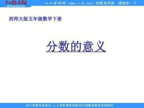 2014西师大版数学五下《分数的意义》ppt课件