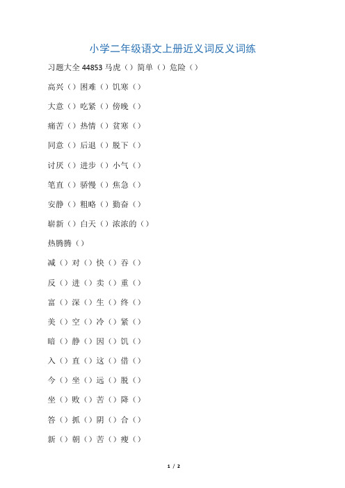 小学二年级语文上册近义词反义词练