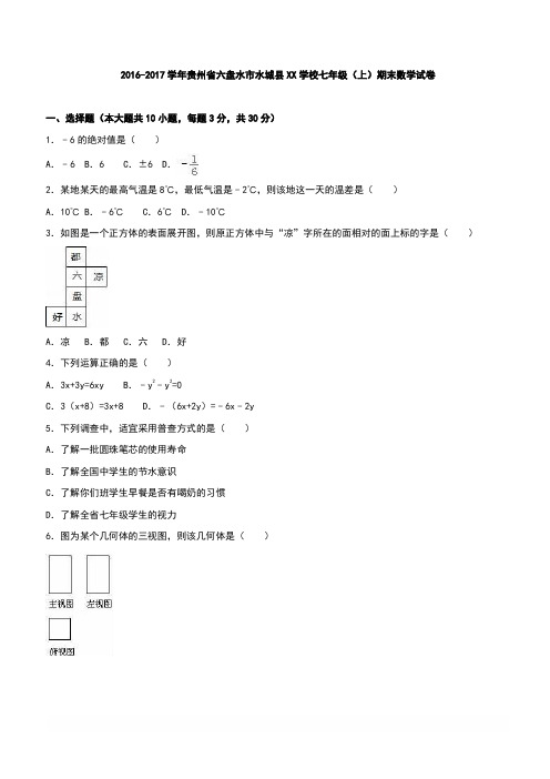 六盘水市水城县XX学校2016-2017学年七年级上期末数学试卷含答案解析