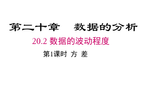 人教版八年级下册数学精品教学课件 第20章 数据的分析 第1课时 方差