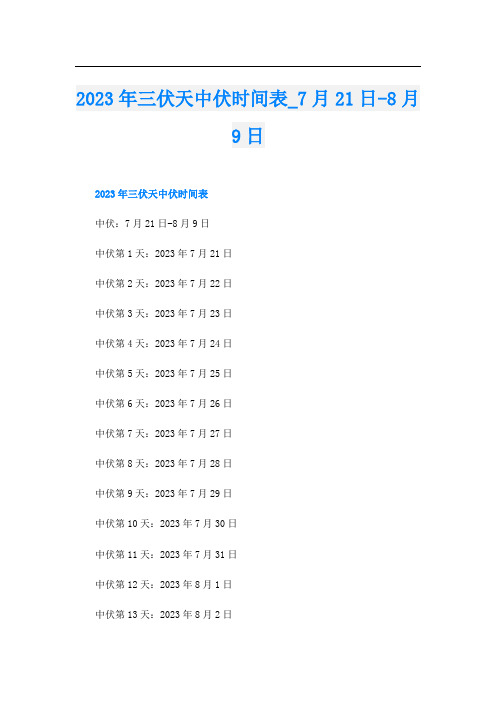 2023年三伏天中伏时间表月21日-8月9日