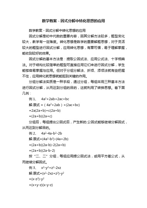 数学教案－因式分解中转化思想的应用