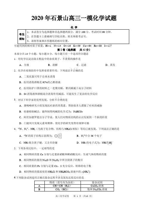 2020年石景山区高三一模化学试卷及答案