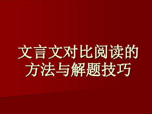 文言文比较阅读的方法与解题技巧