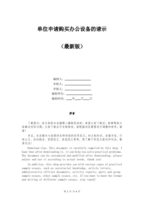 单位申请购买办公设备的请示