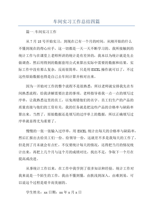 车间实习工作总结四篇