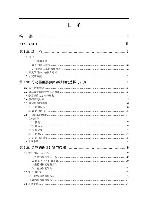 东风EQ2080越野汽车三轴式分动器的设计