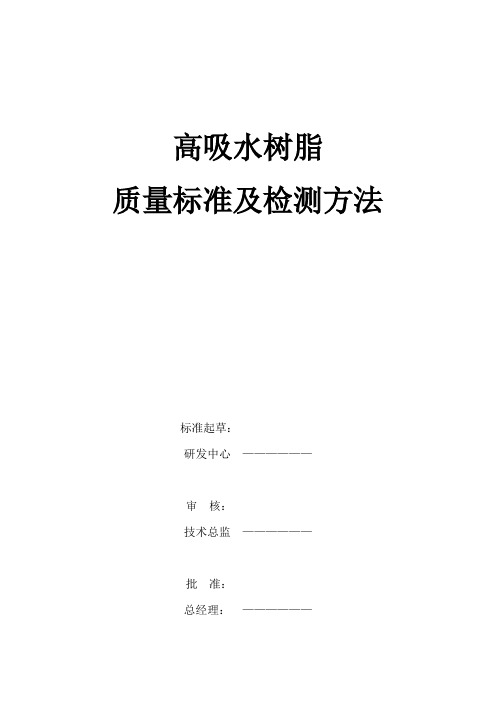 高分子吸水树脂检测标准及方法