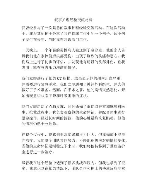 叙事护理经验交流材料