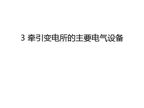 3 牵引变电所的主要电气设备资料讲解