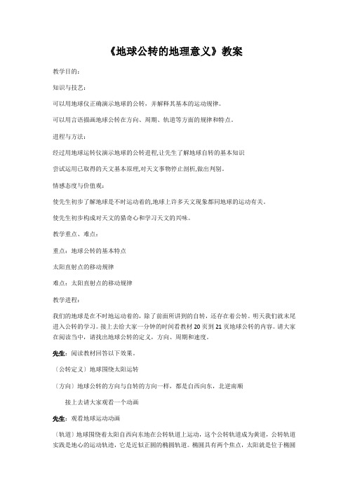 《地球公转的地理意义》教案