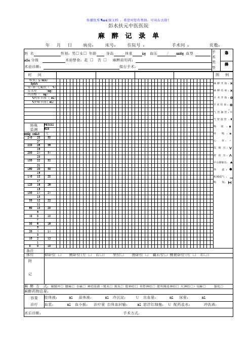 麻醉记录单(正反面打印)Word版