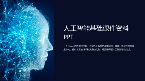 人工智能基础课件资料PPT