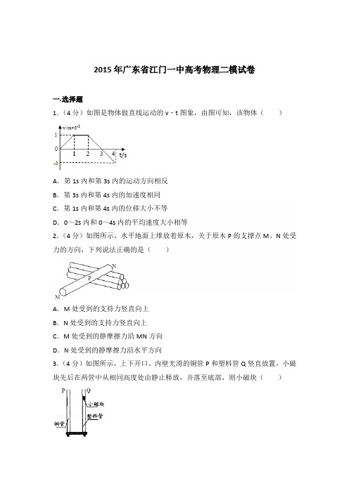 2015年广东省江门一中高考物理二模试卷(解析版)