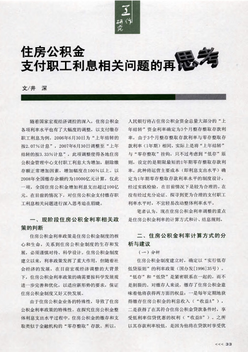 住房公积金支付职工利息相关问题的再思考