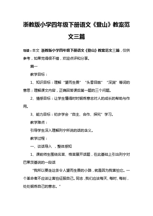 浙教版小学四年级下册语文《登山》教案范文三篇