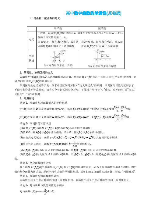 高中数学函数的单调性(原卷版)