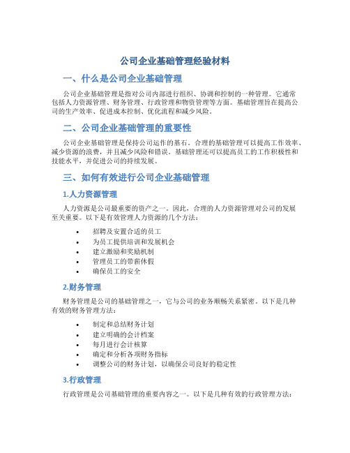 公司企业基础管理经验材料