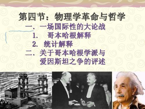 第四节物理学革命与哲学