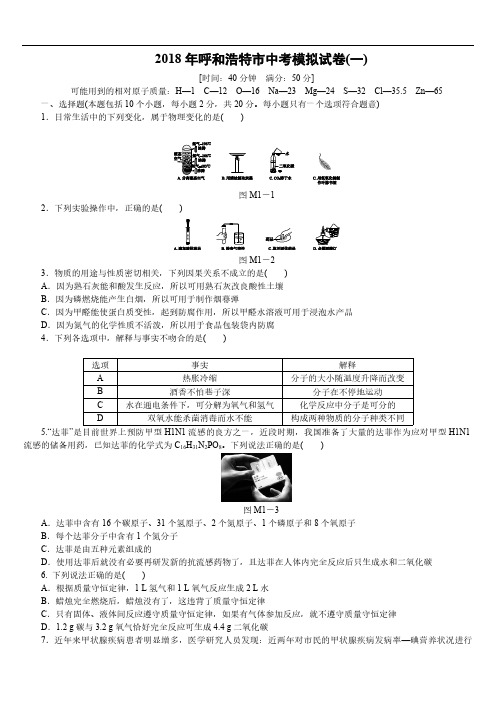 2018年呼和浩特市化学中考模拟试卷(一)