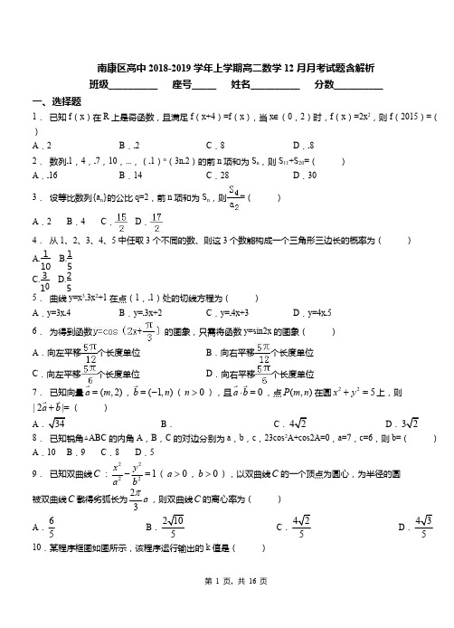 南康区高中2018-2019学年上学期高二数学12月月考试题含解析