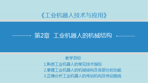 工业机器人技术与应用第2章  工业机器人的机械结构