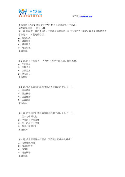 北语网院-17秋《社会语言学》作业_3(资料)