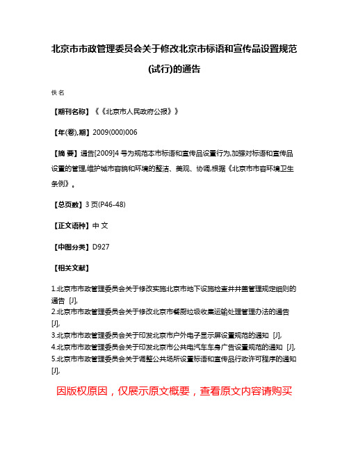 北京市市政管理委员会关于修改北京市标语和宣传品设置规范(试行)的通告